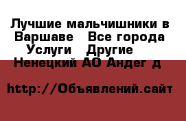 Лучшие мальчишники в Варшаве - Все города Услуги » Другие   . Ненецкий АО,Андег д.